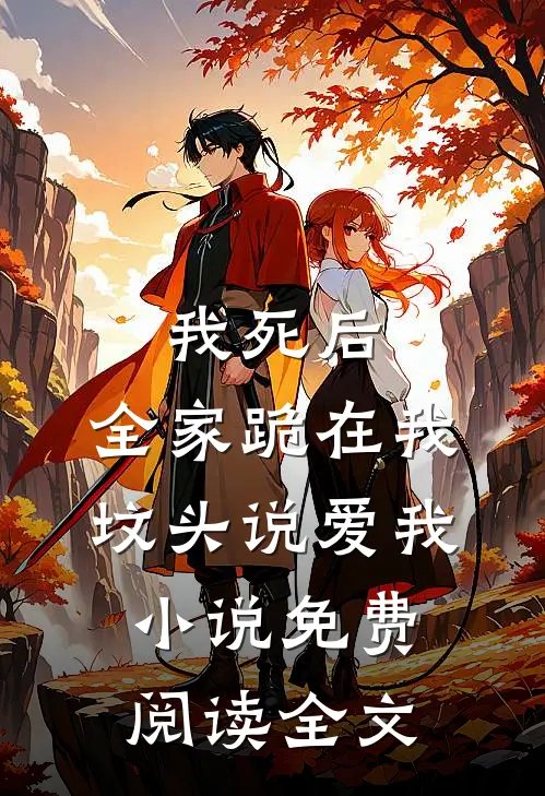 我死后，全家跪在我坟头说爱我小说免费阅读全文