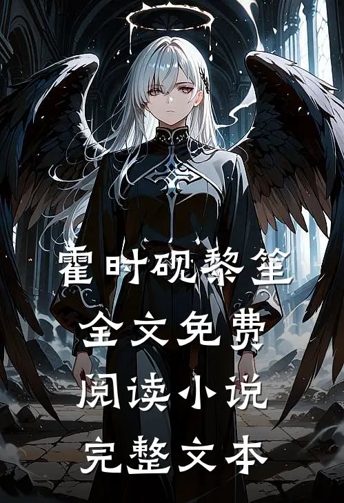 霍时砚黎笙全文免费阅读小说完整文本