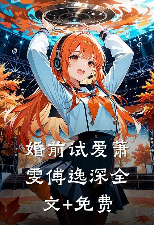 婚前试爱萧雯傅逸深全文+免费