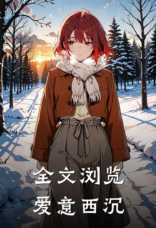 全文浏览爱意西沉