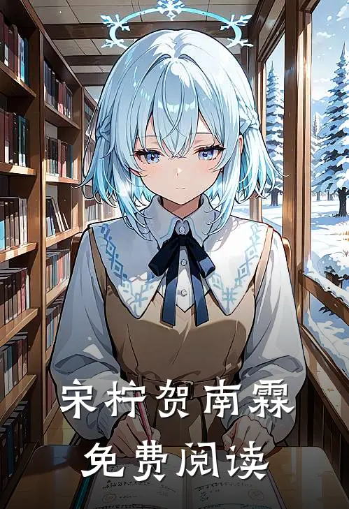 宋柠贺南霖免费阅读