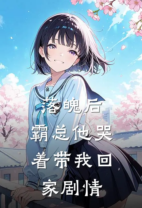 落魄后，霸总他哭着带我回家剧情