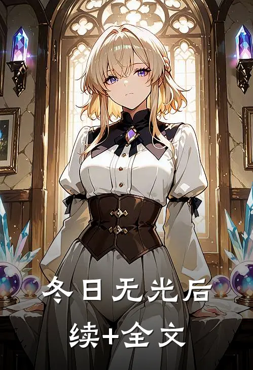 冬日无光后续+全文