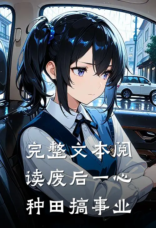 完整文本阅读废后一心种田搞事业