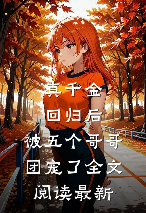 真千金回归后，被五个哥哥团宠了全文阅读最新
