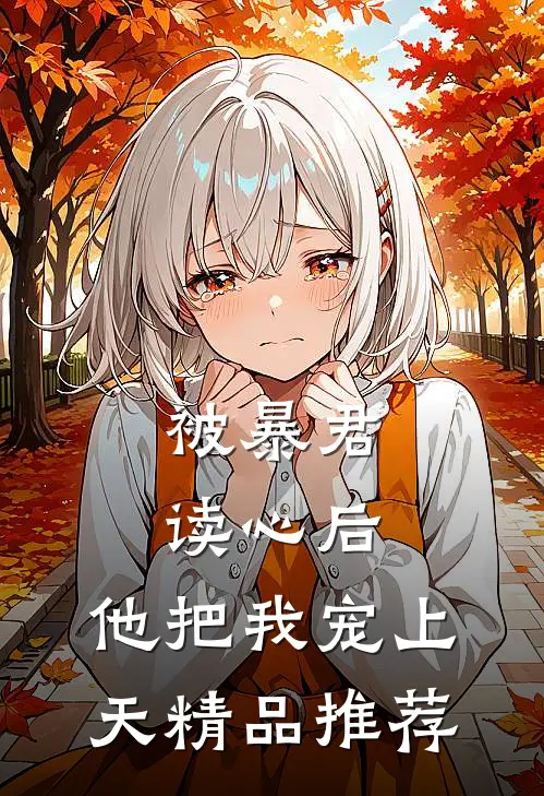 被暴君读心后，他把我宠上天精品推荐