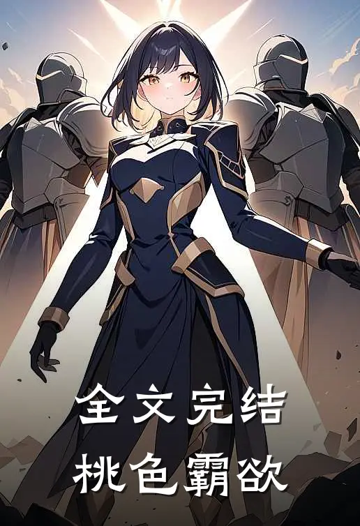 全文完结桃色霸欲