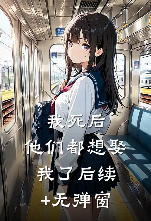我死后，他们都想娶我了后续+无弹窗