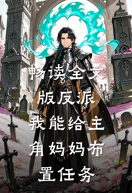 畅读全文版反派：我能给主角妈妈布置任务