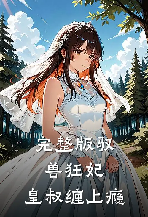 完整版驭兽狂妃：皇叔缠上瘾
