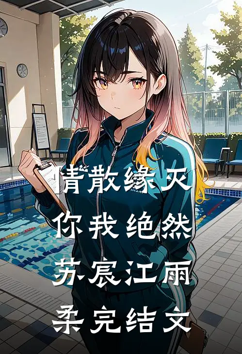 情散缘灭，你我绝然苏宸江雨柔完结文