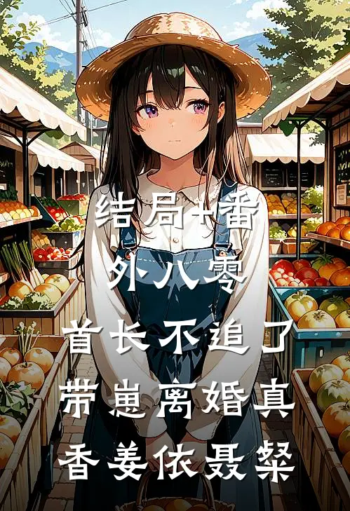 结局+番外八零，首长不追了，带崽离婚真香姜依聂粲
