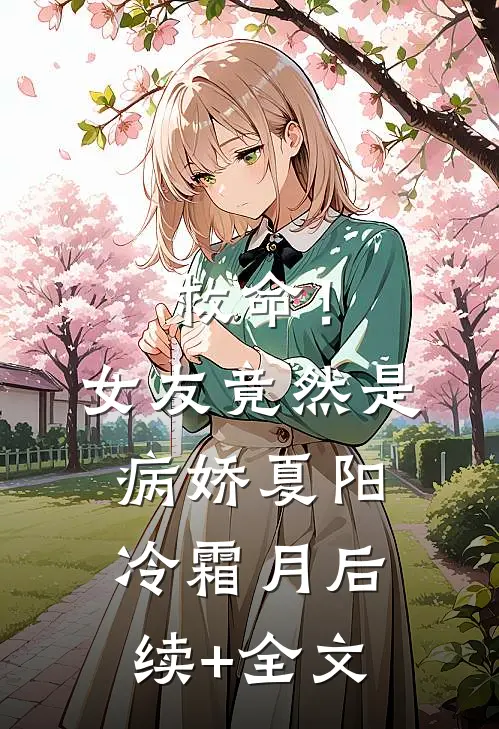 救命！女友竟然是病娇夏阳冷霜月后续+全文