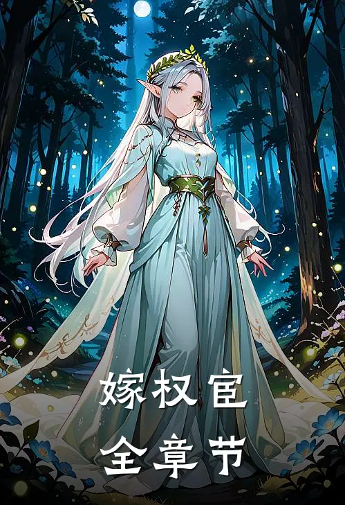 嫁权宦全章节