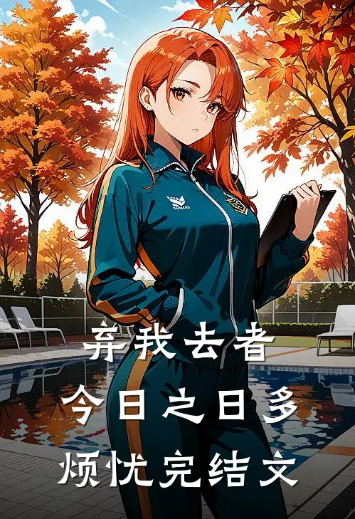 弃我去者，今日之日多烦忧完结文