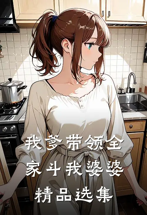 我爹带领全家斗我婆婆精品选集