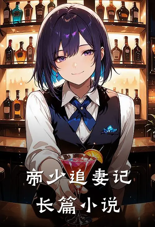 帝少追妻记长篇小说