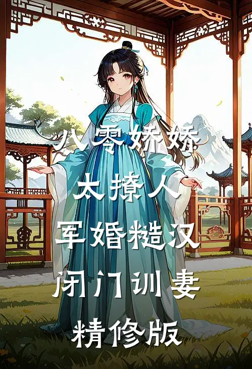 八零娇娇太撩人，军婚糙汉闭门训妻精修版