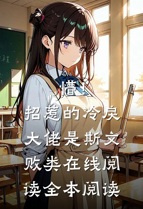 懵！招惹的冷戾大佬是斯文败类在线阅读全本阅读