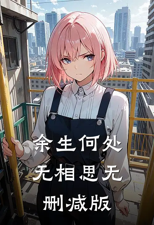 余生何处无相思无删减版