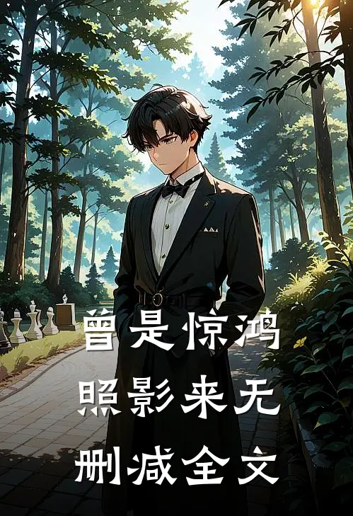 曾是惊鸿照影来无删减全文