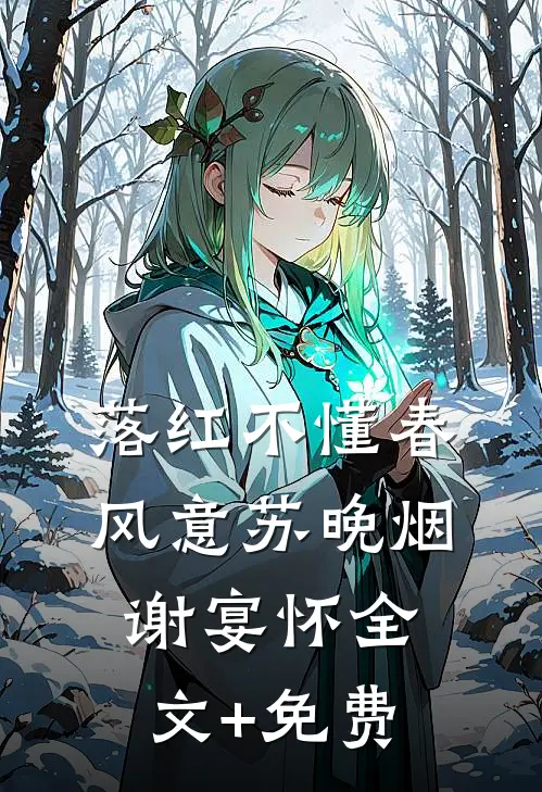 落红不懂春风意苏晚烟谢宴怀全文+免费