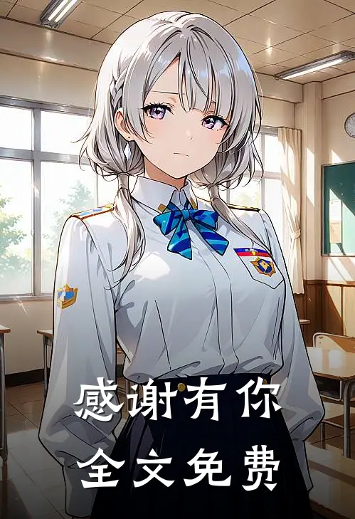 感谢有你全文免费