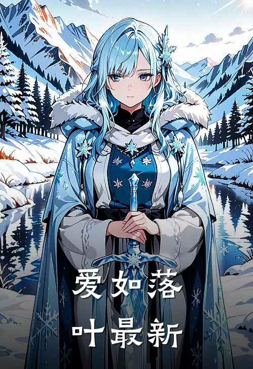 爱如落叶最新