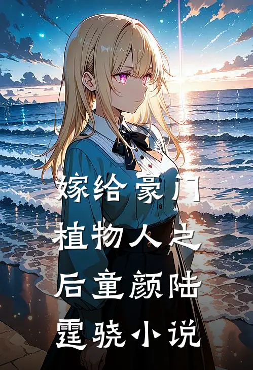 嫁给豪门植物人之后童颜陆霆骁小说