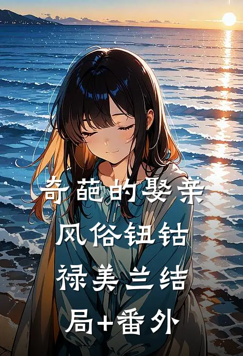 奇葩的娶亲风俗钮钴禄美兰结局+番外