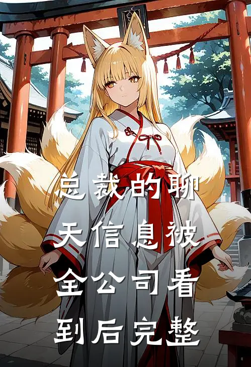 总裁的聊天信息被全公司看到后完整