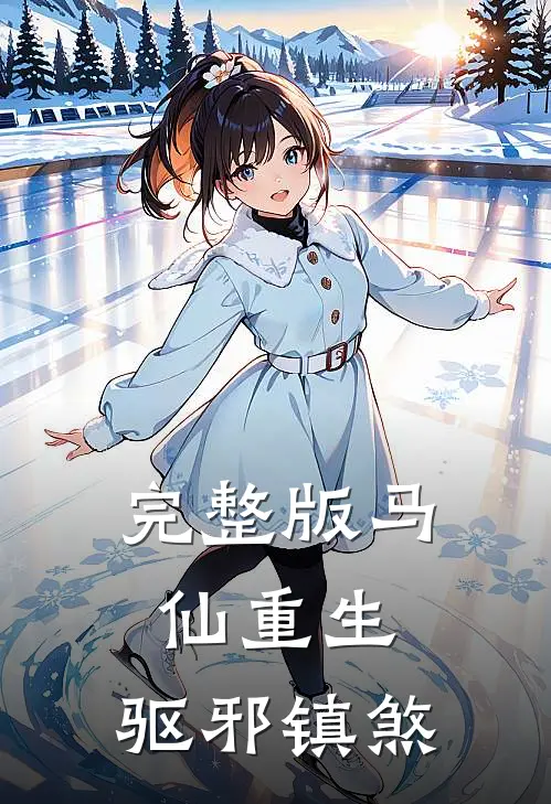 完整版马仙重生：驱邪镇煞