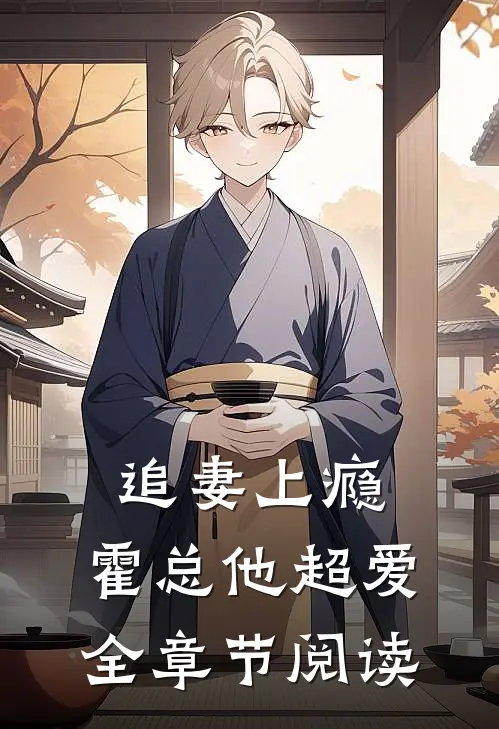追妻上瘾,霍总他超爱全章节阅读