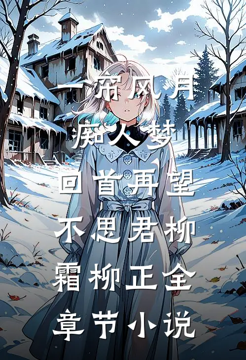 一帘风月痴人梦，回首再望不思君柳霜柳正全章节小说