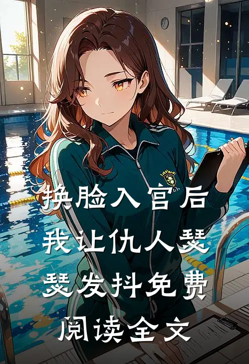 换脸入宫后，我让仇人瑟瑟发抖免费阅读全文