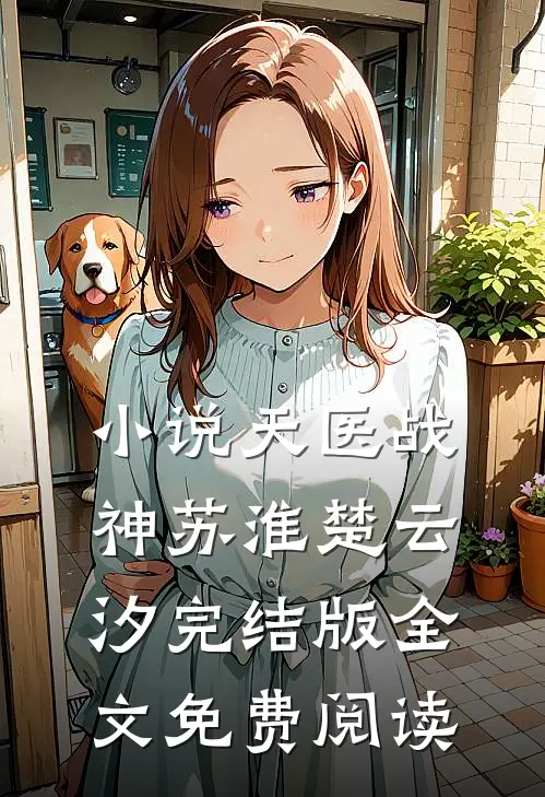 小说天医战神苏淮楚云汐完结版全文免费阅读