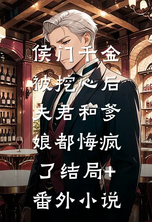 侯门千金被挖心后，夫君和爹娘都悔疯了结局+番外小说