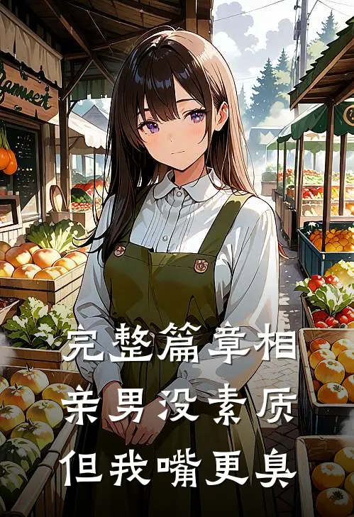 完整篇章相亲男没素质但我嘴更臭