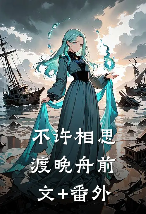 不许相思渡晚舟前文+番外