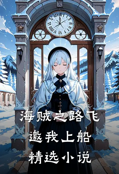 海贼之路飞邀我上船精选小说