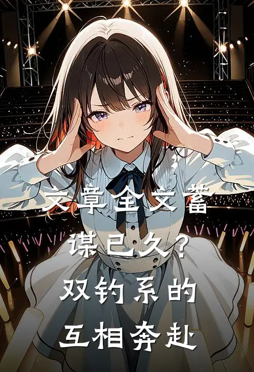 文章全文蓄谋已久？双钓系的互相奔赴