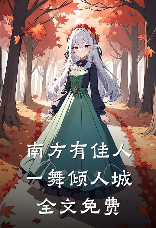 南方有佳人，一舞倾人城全文免费