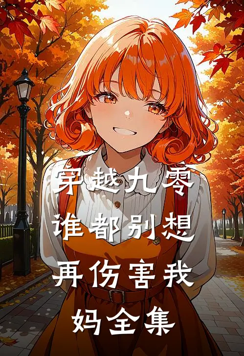 穿越九零，谁都别想再伤害我妈全集