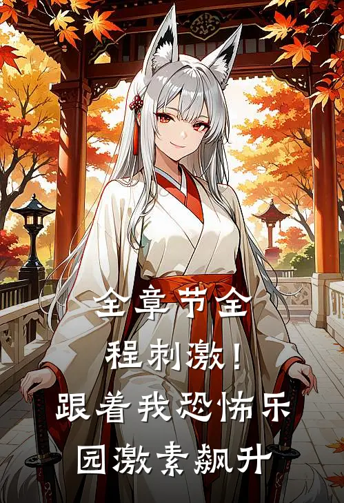 全章节全程刺激！跟着我恐怖乐园激素飙升