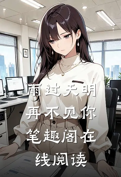 雨过天明，再不见你笔趣阁在线阅读
