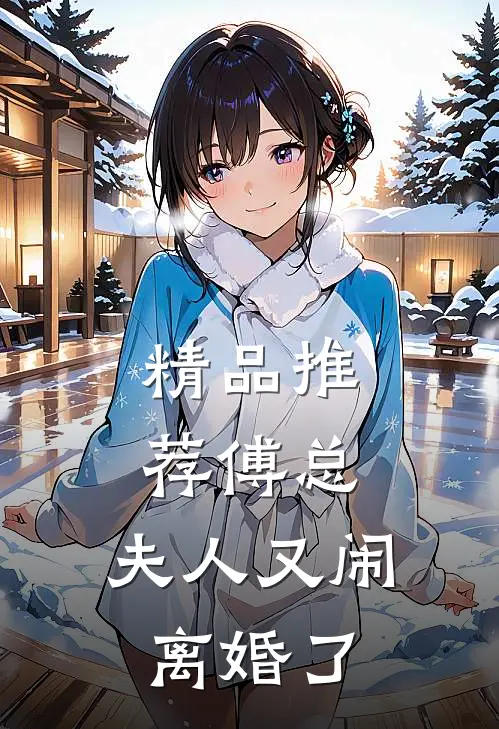 精品推荐傅总,夫人又闹离婚了
