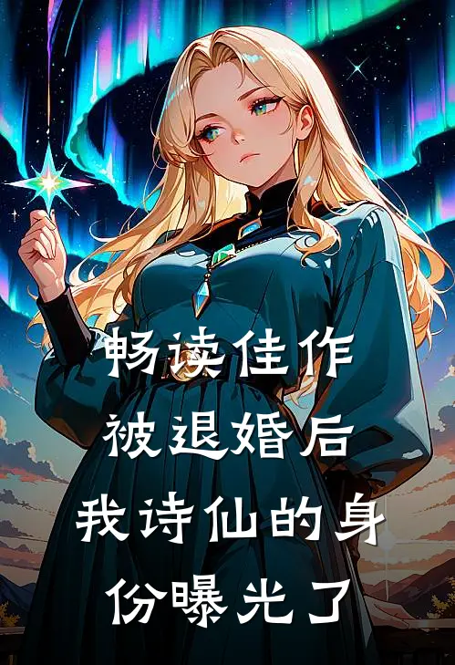 畅读佳作被退婚后，我诗仙的身份曝光了