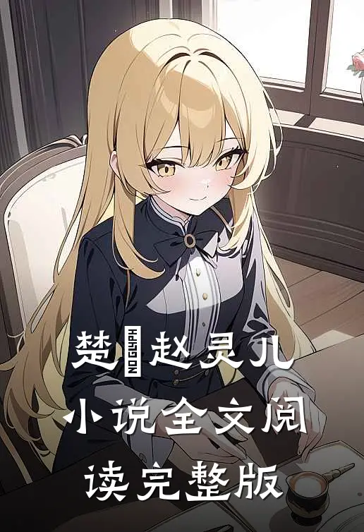 楚偲赵灵儿小说全文阅读完整版