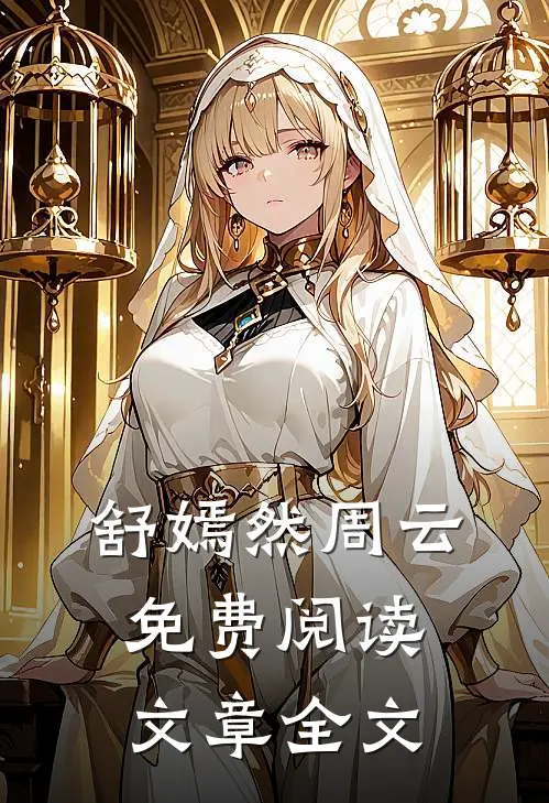 舒嫣然周云免费阅读文章全文