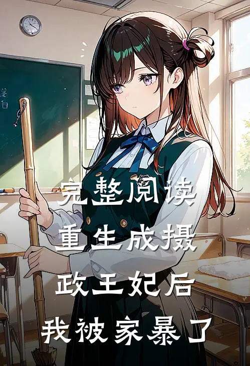 完整阅读重生成摄政王妃后，我被家暴了